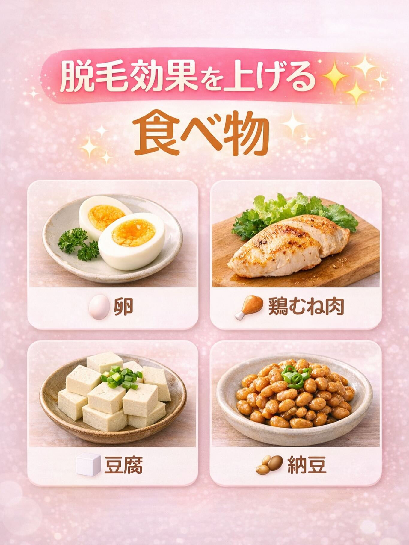 【脱毛効果を上げる食べ物✨】