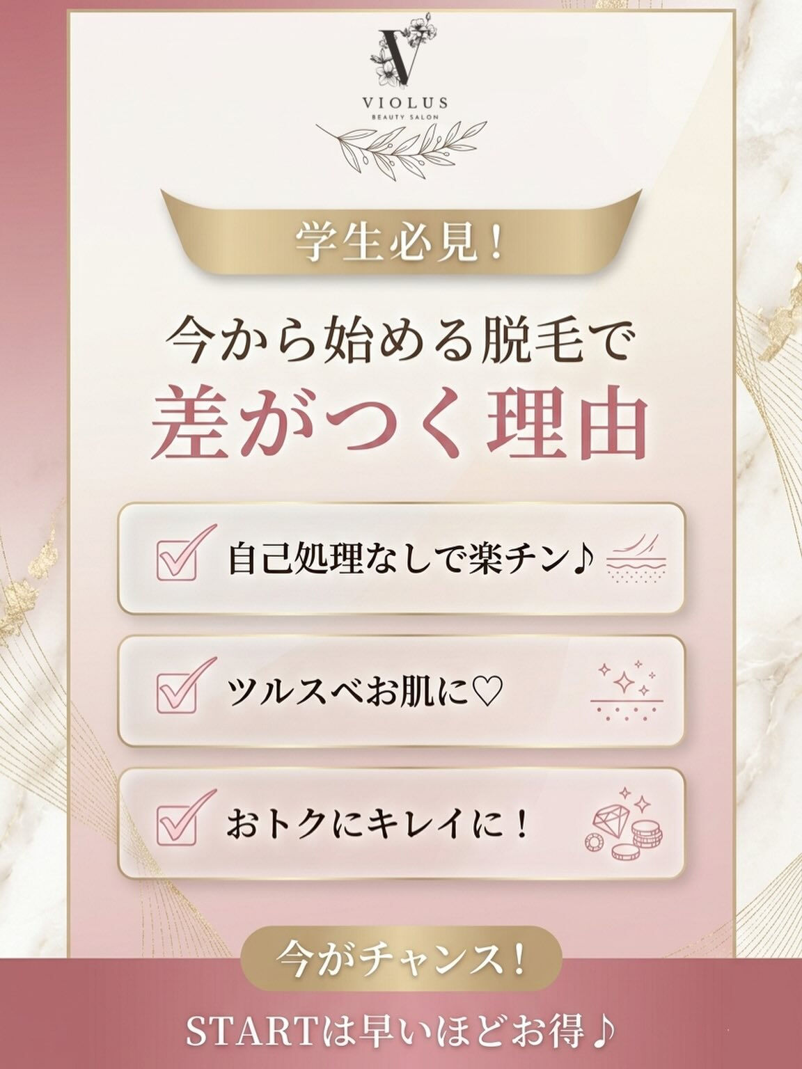 🌸学生さん必見！脱毛っていつ始めるのが正解？