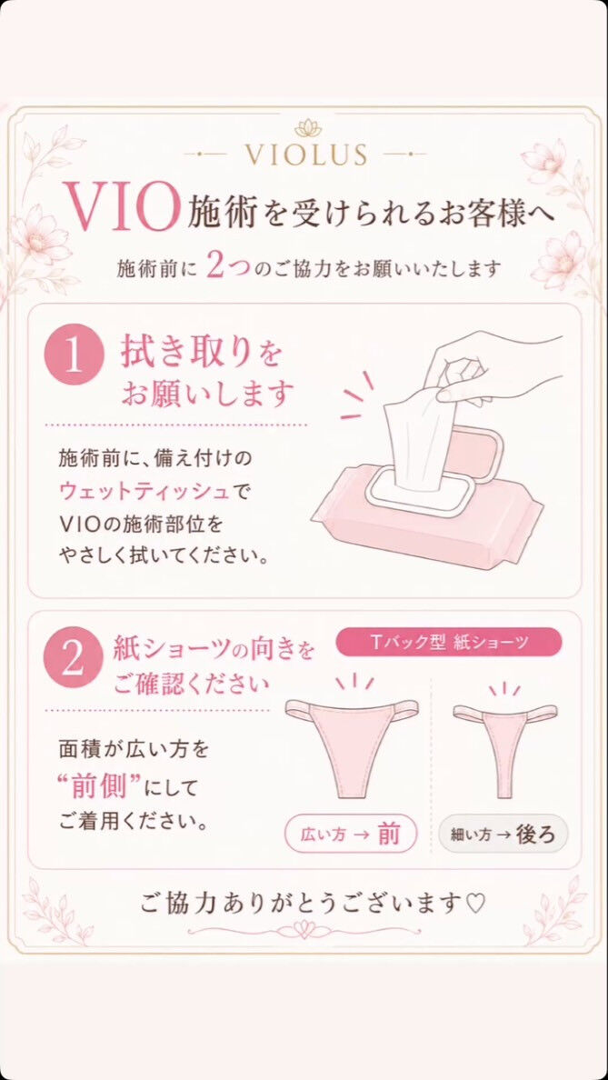 VIO脱毛を受ける前に｜施術前の2つのお願い