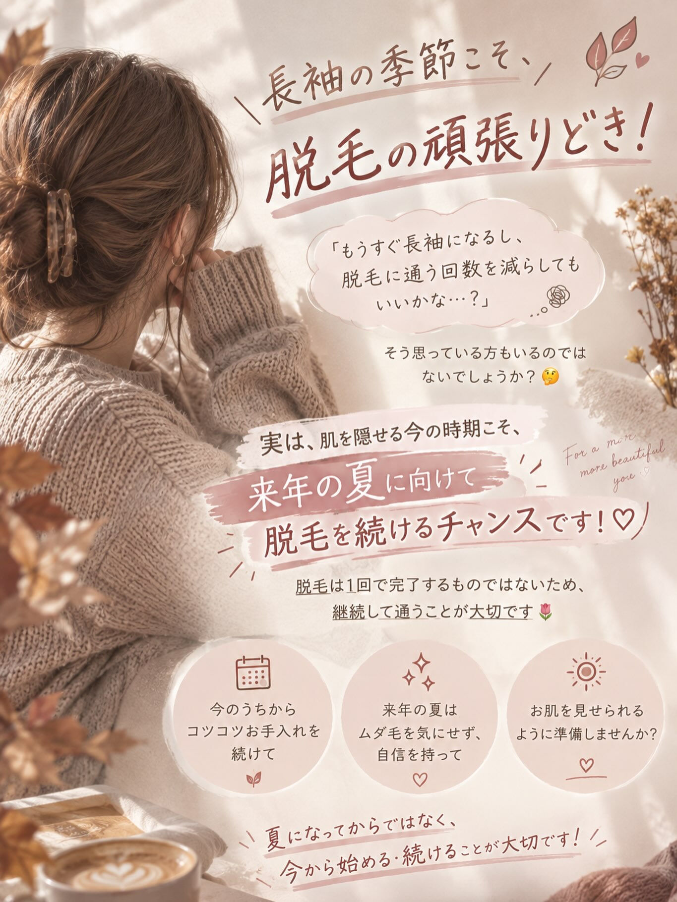 🍂 長袖の季節こそ、脱毛の頑張りどき！✨